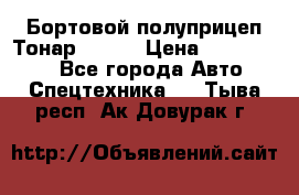 Бортовой полуприцеп Тонар 97461 › Цена ­ 1 390 000 - Все города Авто » Спецтехника   . Тыва респ.,Ак-Довурак г.